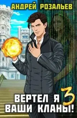 Вертел я ваши кланы! Том 3 [СИ]