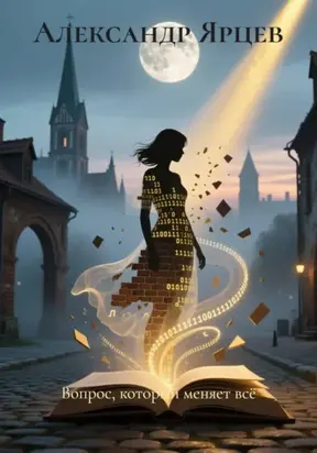 Вопрос, который меняет всё