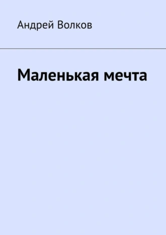 Маленькая мечта