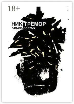 Гавань святых