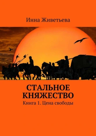 Стальное княжество. Книга 1. Цена свободы
