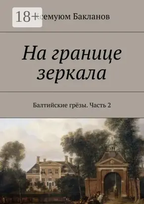 На границе зеркала. Балтийские грёзы. Часть 2