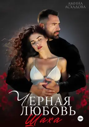 Черная любовь 2