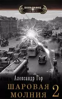 Шаровая молния 2 [СИ]