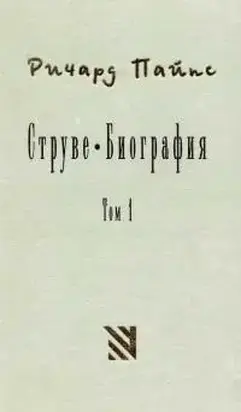 Струве: левый либерал 1870-1905. Том 1
