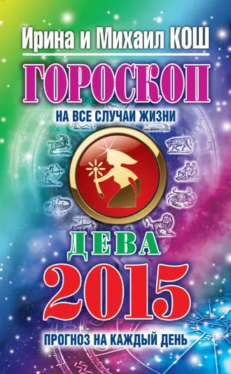 Прогноз на каждый день. 2015 год. Дева