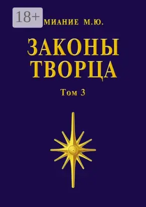 Законы Творца. Том 3