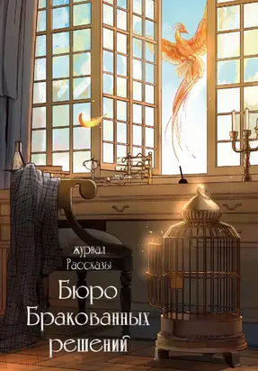 Журнал «Рассказы». Бюро бракованных решений