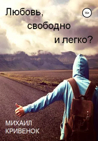 Любовь, свободно и легко?