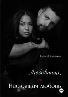Любовница, или Настоящая любовь