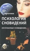 Психология сновидений (Осознанные сновидения)