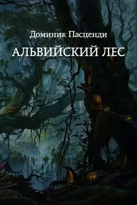 Альвийский лес [СИ]