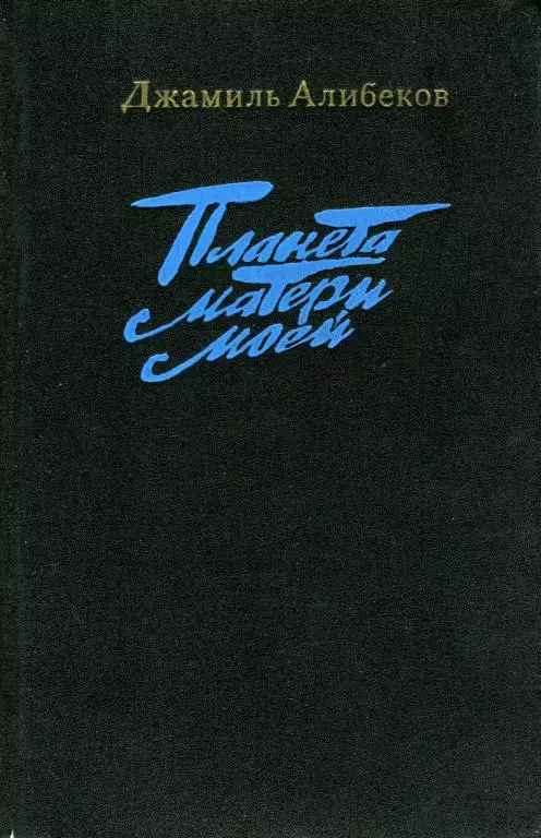 Планета матери моей (Трилогия)