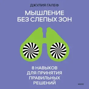 Мышление без слепых зон. 8 навыков для принятия правильных решений