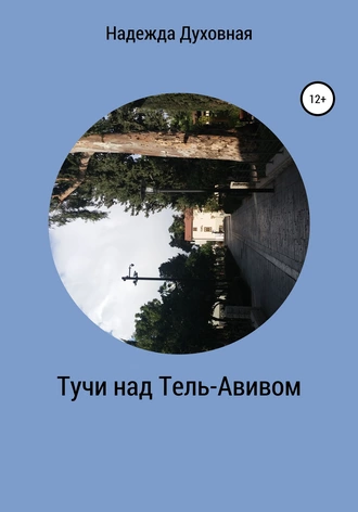 Тучи над Тель-Авивом