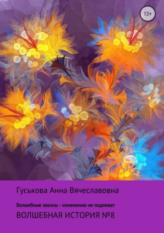 Волшебная история № 8. Волшебные законы – изменению не подлежат
