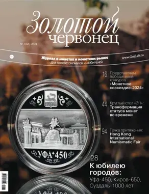 Золотой червонец №3/2024
