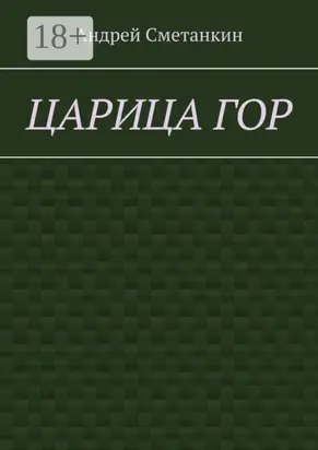 Царица гор