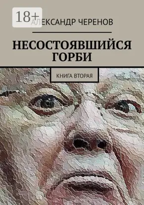 Несостоявшийся Горби. Книга вторая