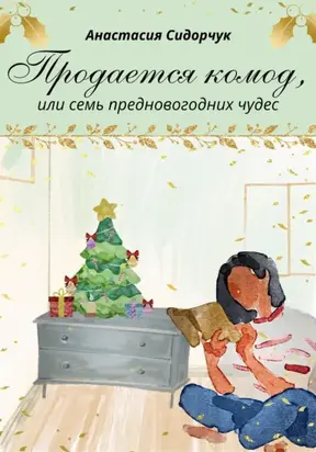 Продается комод, или Семь предновогодних чудес