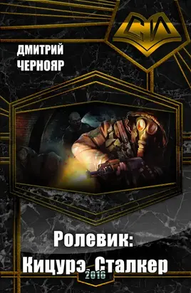 Ролевик: Кицурэ. Сталкер (СИ)