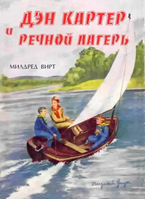 Дэн Картер, скаут-волчонок, и речной лагерь