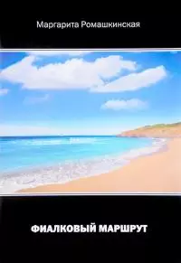 Фиалковый маршрут