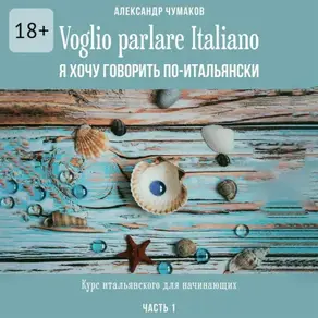 Voglio parlare Italiano. Я хочу говорить по-итальянски. Курс итальянского для начинающих. Часть 1