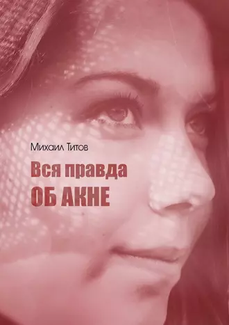 Вся правда об акне