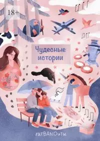 Чудесные истории