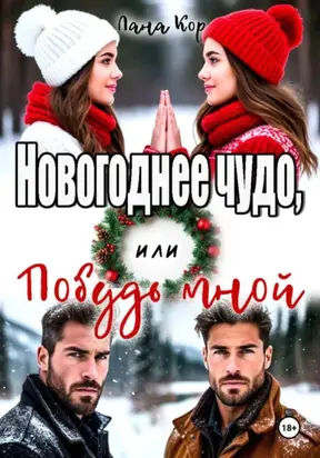 Новогоднее чудо, или Побудь мной