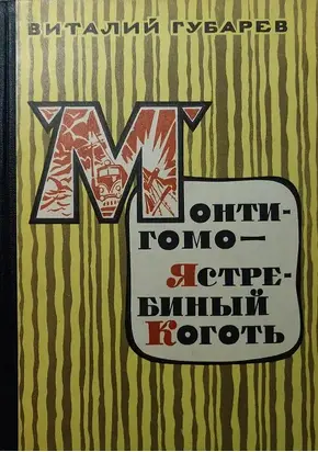 Монтигомо - Ястребиный коготь