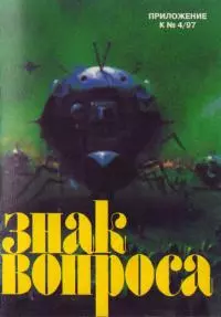 ЗНАК ВОПРОСА 1997 № 04 Приложение