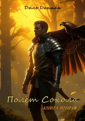 Полёт Сокола. Книга вторая
