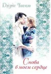 Снова в моем сердце