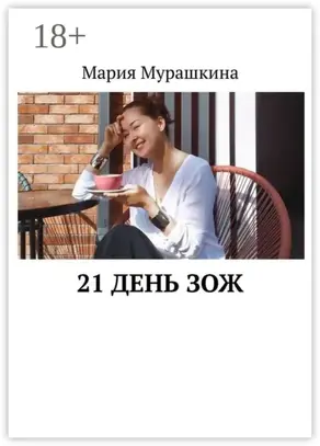 21 день ЗОЖ