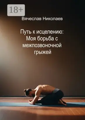 Путь к исцелению: Моя борьба с межпозвоночной грыжей