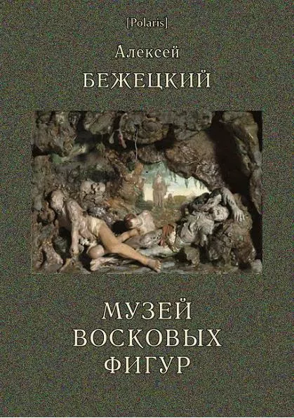 Музей восковых фигур