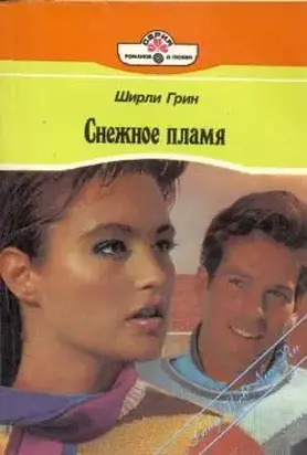 Снежное пламя