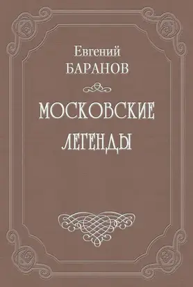 Легенды о русских писателях
