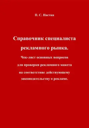 Справочник специалиста рекламного рынка. Чек-лист основных вопросов для проверки рекламного макета на соответствие действующему законодательству о рекламе