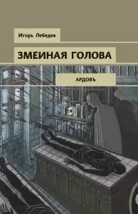 Змеиная голова