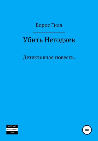 Убить Негодяев