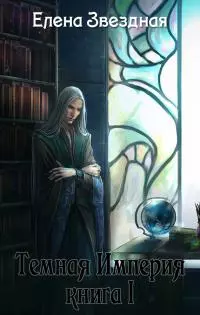 Темная Империя. Книги 1-3