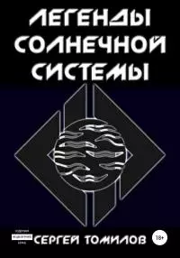 Легенды Солнечной системы [СИ]