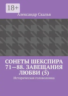 Сонеты Шекспира 71—88. Завещания Любви (5). Историческая головоломка