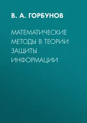 Математические методы в теории защиты информации