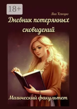 Дневник потерянных сновидений: Магический факультет. 1-я часть