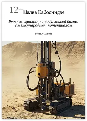 Бурение скважин на воду: малый бизнес с международным потенциалом. Монография