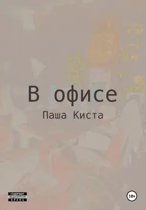 В офисе